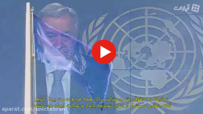 پیام-آنتونیو-گوترش،-دبیرکل-سازمان-ملل-متحد-به-مناسبت-روز-ملل-متحد-24-اکتبر-2017-برابر-با-2-آبان-1396